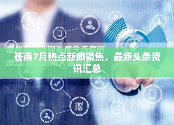 苍南7月热点新闻聚焦，最新头条资讯汇总