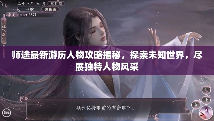 师途最新游历人物攻略揭秘，探索未知世界，尽展独特人物风采