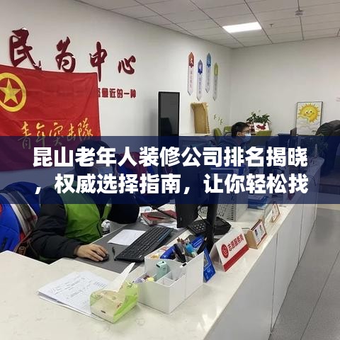 昆山老年人装修公司排名揭晓，权威选择指南，让你轻松找到靠谱家装公司！