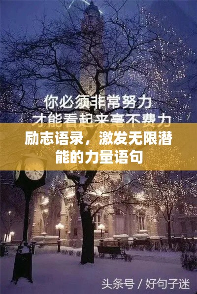 励志语录，激发无限潜能的力量语句