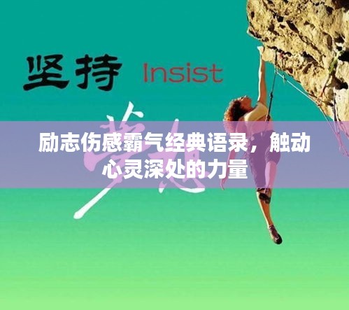 励志伤感霸气经典语录，触动心灵深处的力量