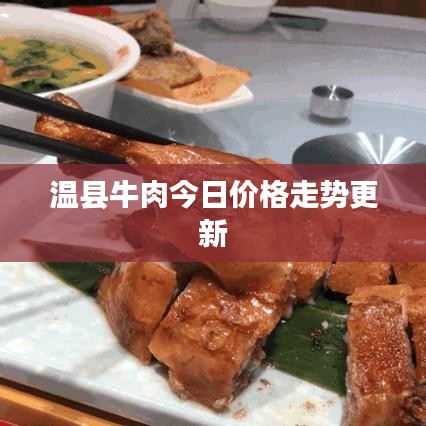 温县牛肉今日价格走势更新