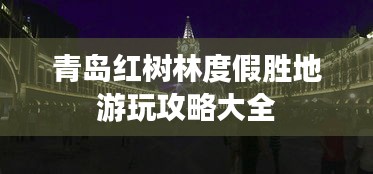 青岛红树林度假胜地游玩攻略大全