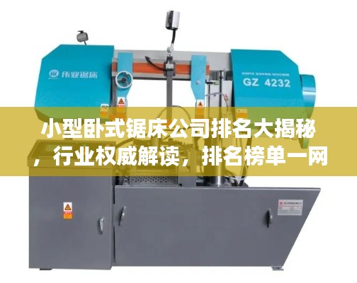小型卧式锯床公司排名大揭秘，行业权威解读，排名榜单一网打尽！