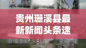 贵州珊溪县最新新闻头条速递