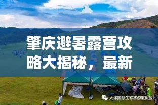 肇庆避暑露营攻略大揭秘，最新攻略推荐！