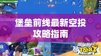 堡垒前线最新空投攻略指南