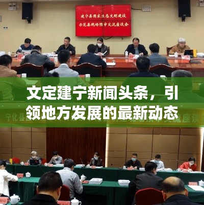 文定建宁新闻头条，引领地方发展的最新动态报道
