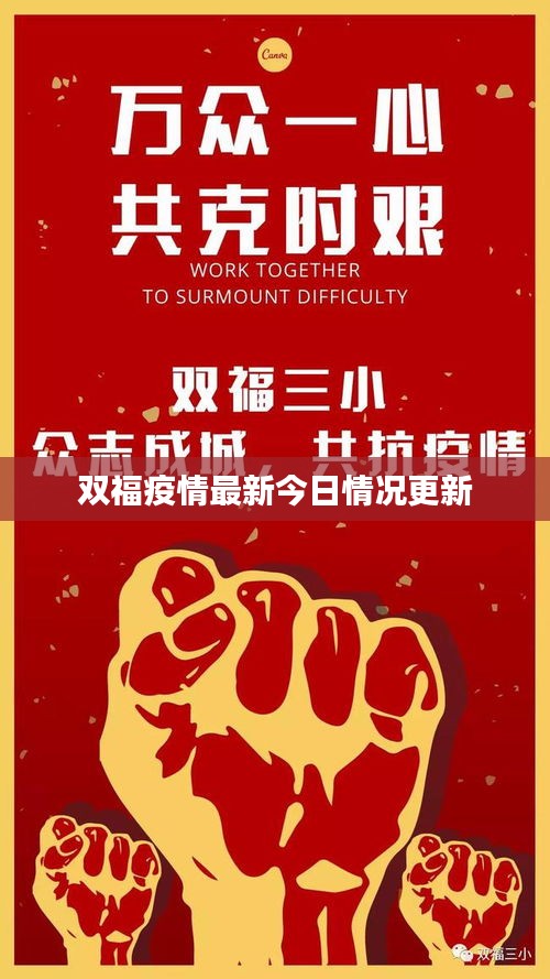 双福疫情最新今日情况更新