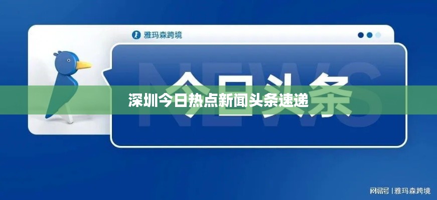 深圳今日热点新闻头条速递