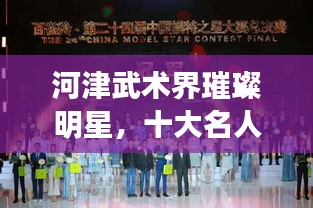 河津武术界璀璨明星，十大名人榜单揭晓！