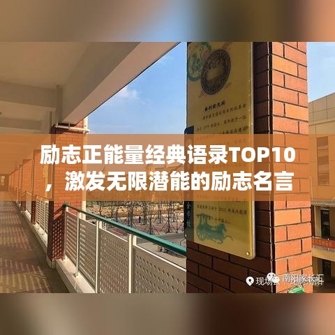 励志正能量经典语录TOP10，激发无限潜能的励志名言