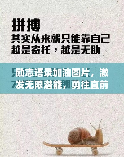 励志语录加油图片，激发无限潜能，勇往直前开启成功之门！