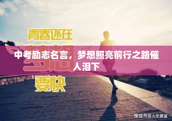 中考励志名言，梦想照亮前行之路催人泪下