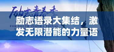 励志语录大集结，激发无限潜能的力量语句