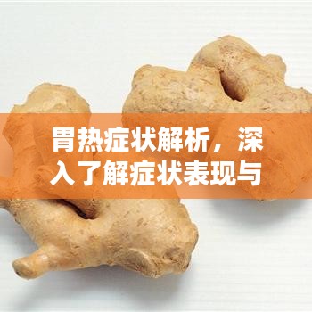 胃热症状解析，深入了解症状表现与应对之策