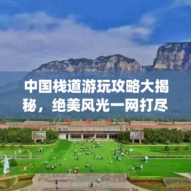 中国栈道游玩攻略大揭秘，绝美风光一网打尽！