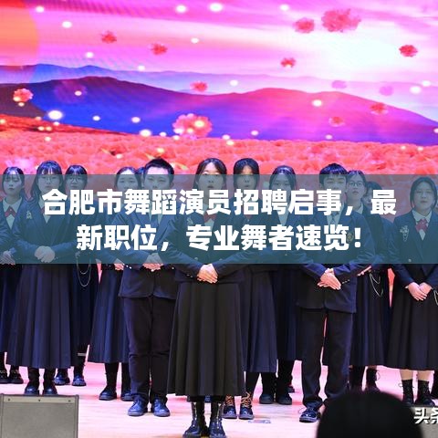 合肥市舞蹈演员招聘启事，最新职位，专业舞者速览！