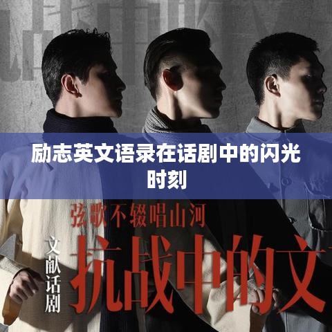 励志英文语录在话剧中的闪光时刻