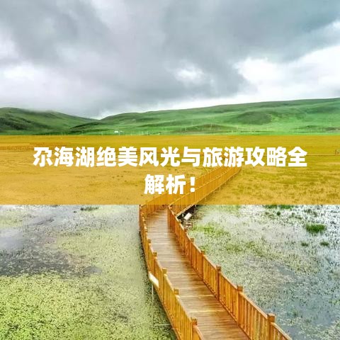 尕海湖绝美风光与旅游攻略全解析！