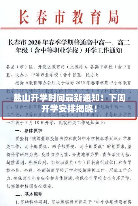 盐山开学时间最新通知！下周开学安排揭晓！
