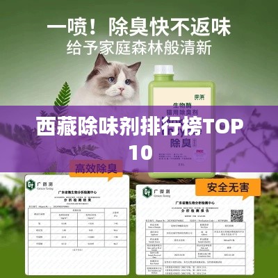 西藏除味剂排行榜TOP10