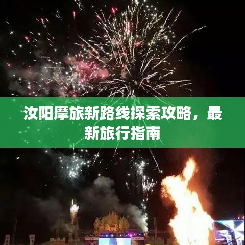 汝阳摩旅新路线探索攻略，最新旅行指南