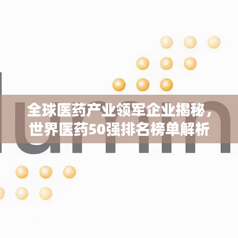 全球医药产业领军企业揭秘，世界医药50强排名榜单解析