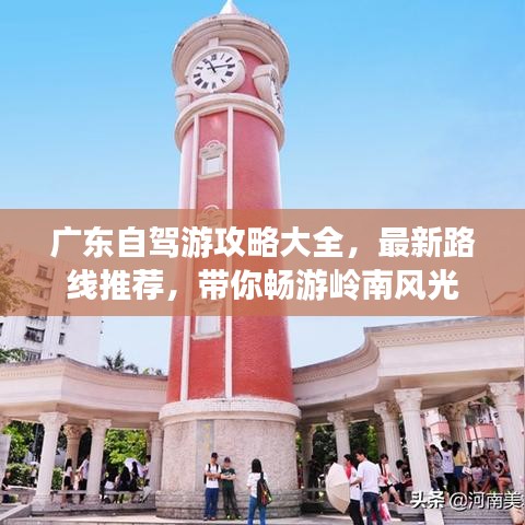广东自驾游攻略大全，最新路线推荐，带你畅游岭南风光