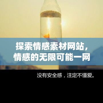 探索情感素材网站，情感的无限可能一网打尽！