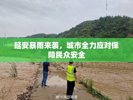 延安暴雨来袭，城市全力应对保障民众安全