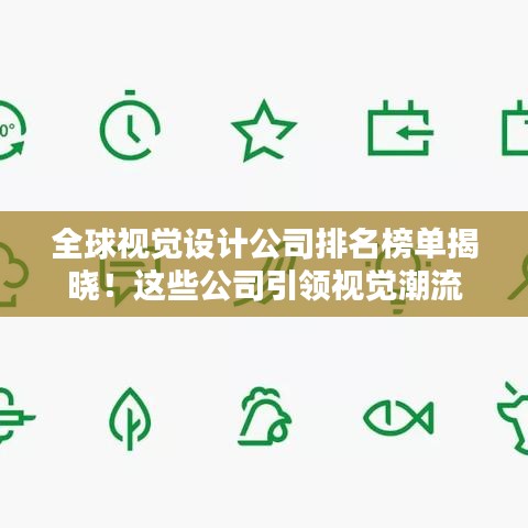 全球视觉设计公司排名榜单揭晓！这些公司引领视觉潮流