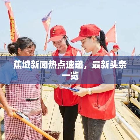 蕉城新闻热点速递，最新头条一览