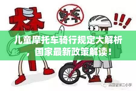 儿童摩托车骑行规定大解析，国家最新政策解读！