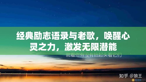 经典励志语录与老歌，唤醒心灵之力，激发无限潜能