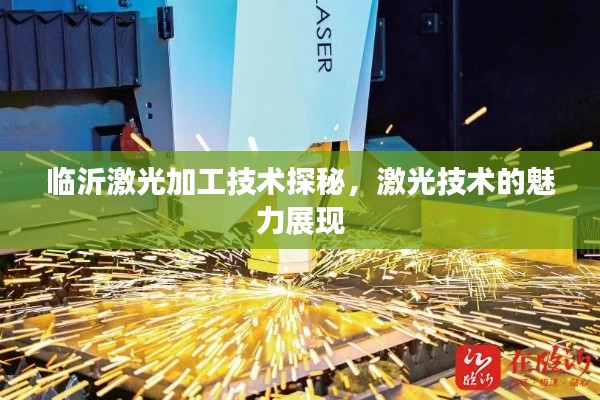 临沂激光加工技术探秘，激光技术的魅力展现