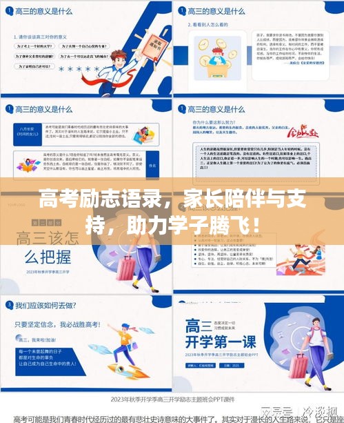 高考励志语录，家长陪伴与支持，助力学子腾飞！