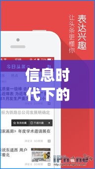 信息时代下的舆论舞台，手机新闻头条评论深度剖析