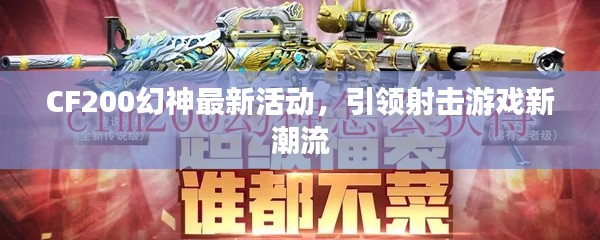 CF200幻神最新活动，引领射击游戏新潮流