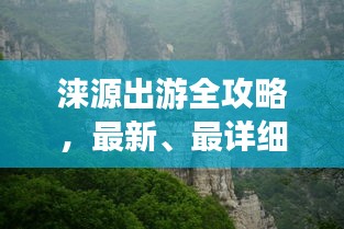 涞源出游全攻略，最新、最详细旅游指南！