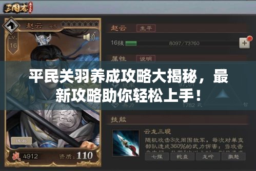 平民关羽养成攻略大揭秘，最新攻略助你轻松上手！