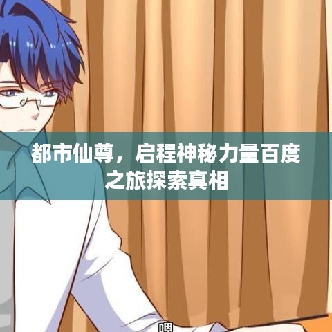 都市仙尊，启程神秘力量百度之旅探索真相