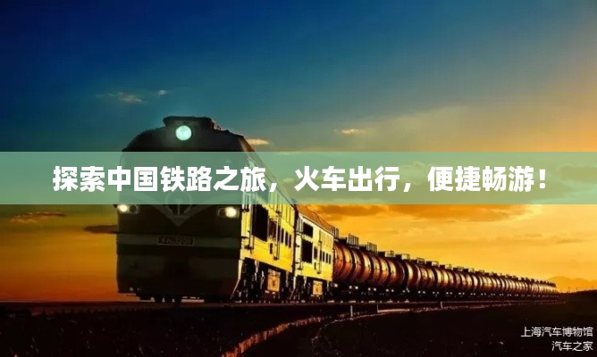 探索中国铁路之旅，火车出行，便捷畅游！
