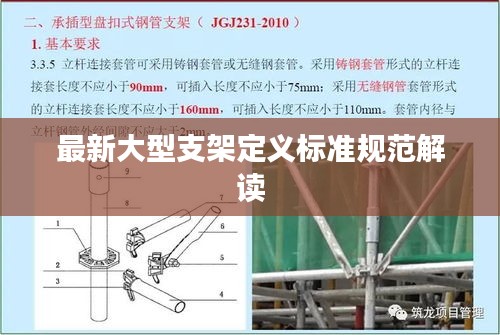 最新大型支架定义标准规范解读