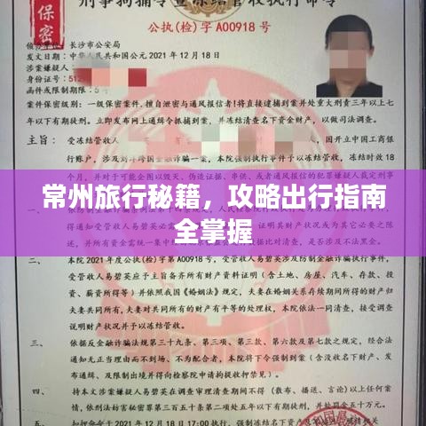 常州旅行秘籍，攻略出行指南全掌握