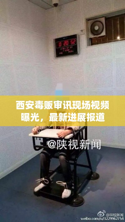 西安毒贩审讯现场视频曝光，最新进展报道