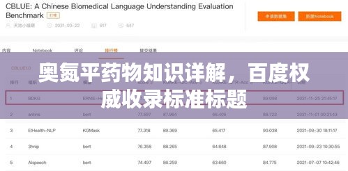 奥氮平药物知识详解，百度权威收录标准标题