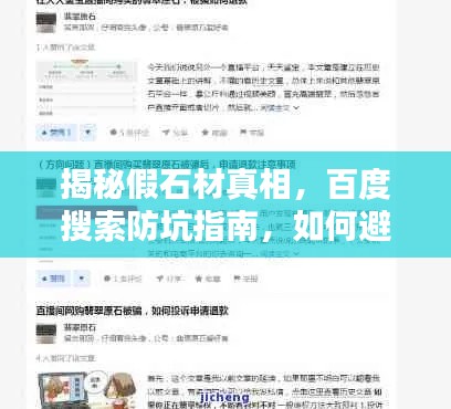 揭秘假石材真相，百度搜索防坑指南，如何避免选购假货石材？