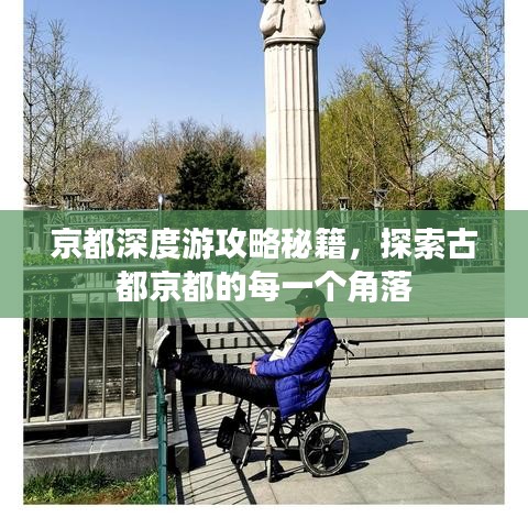 京都深度游攻略秘籍，探索古都京都的每一个角落