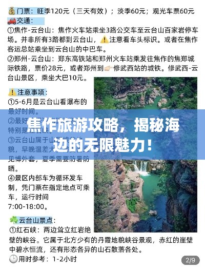 焦作旅游攻略，揭秘海边的无限魅力！